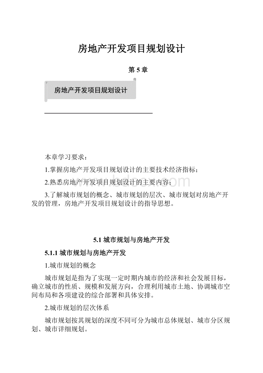 房地产开发项目规划设计.docx_第1页