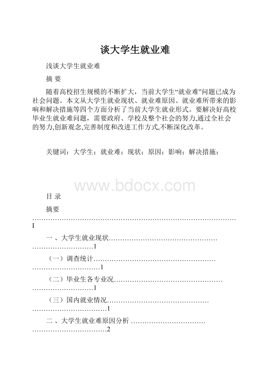 谈大学生就业难.docx_第1页