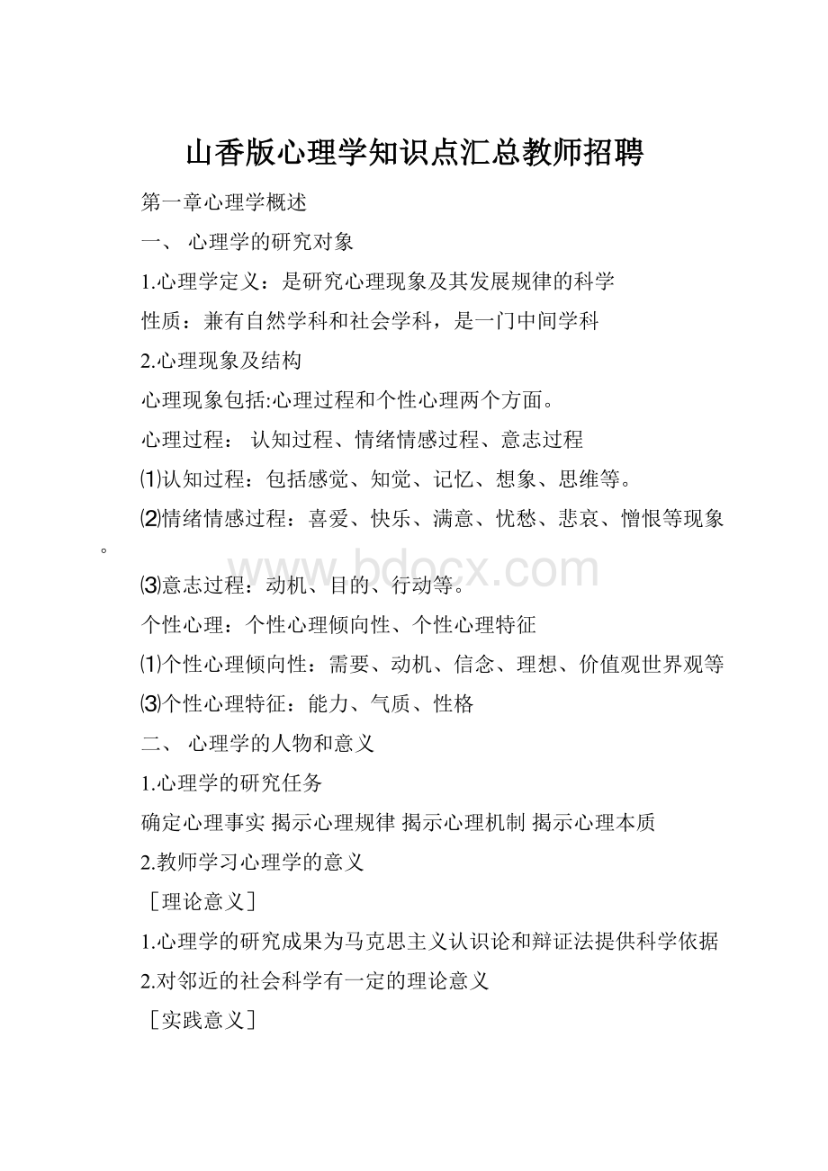 山香版心理学知识点汇总教师招聘.docx_第1页