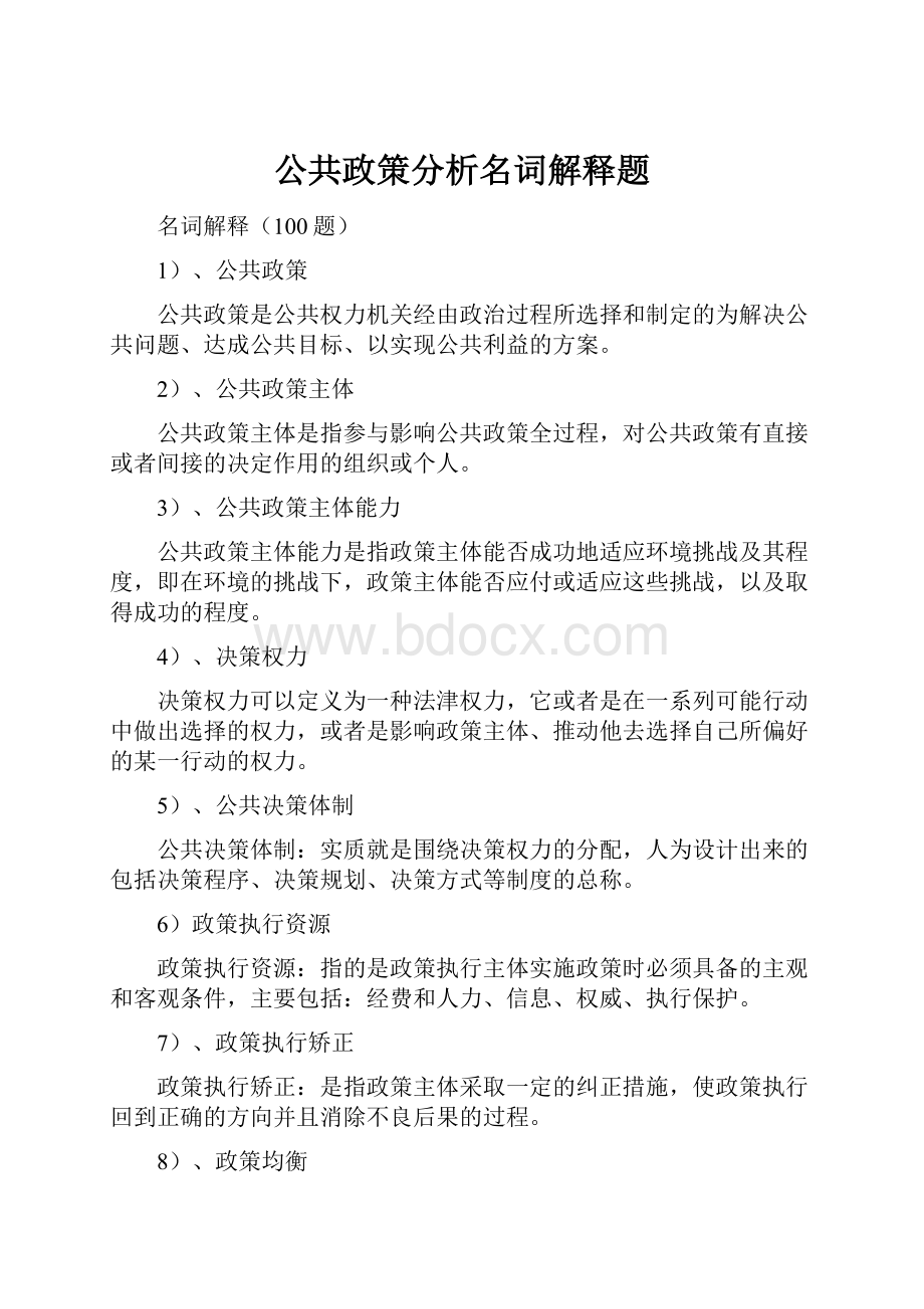 公共政策分析名词解释题.docx