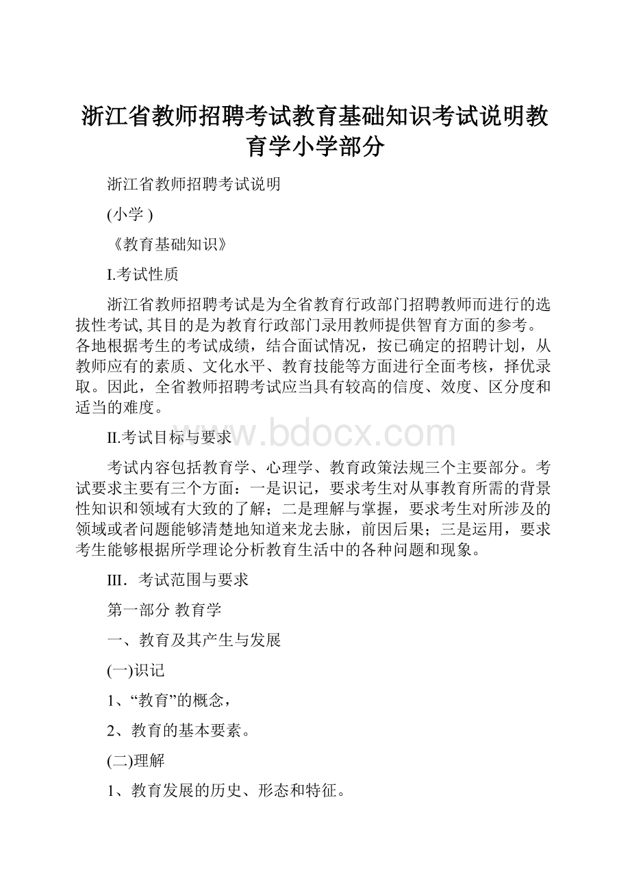 浙江省教师招聘考试教育基础知识考试说明教育学小学部分.docx