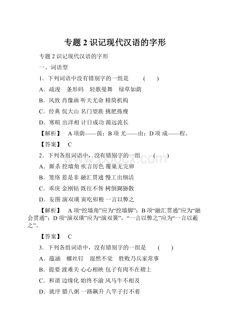 专题2识记现代汉语的字形.docx_第1页