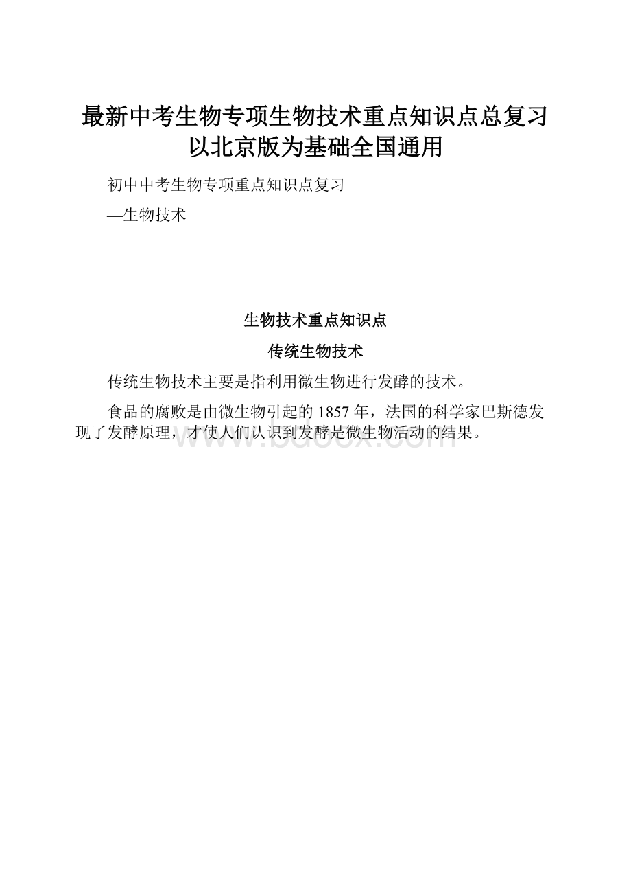 最新中考生物专项生物技术重点知识点总复习以北京版为基础全国通用.docx