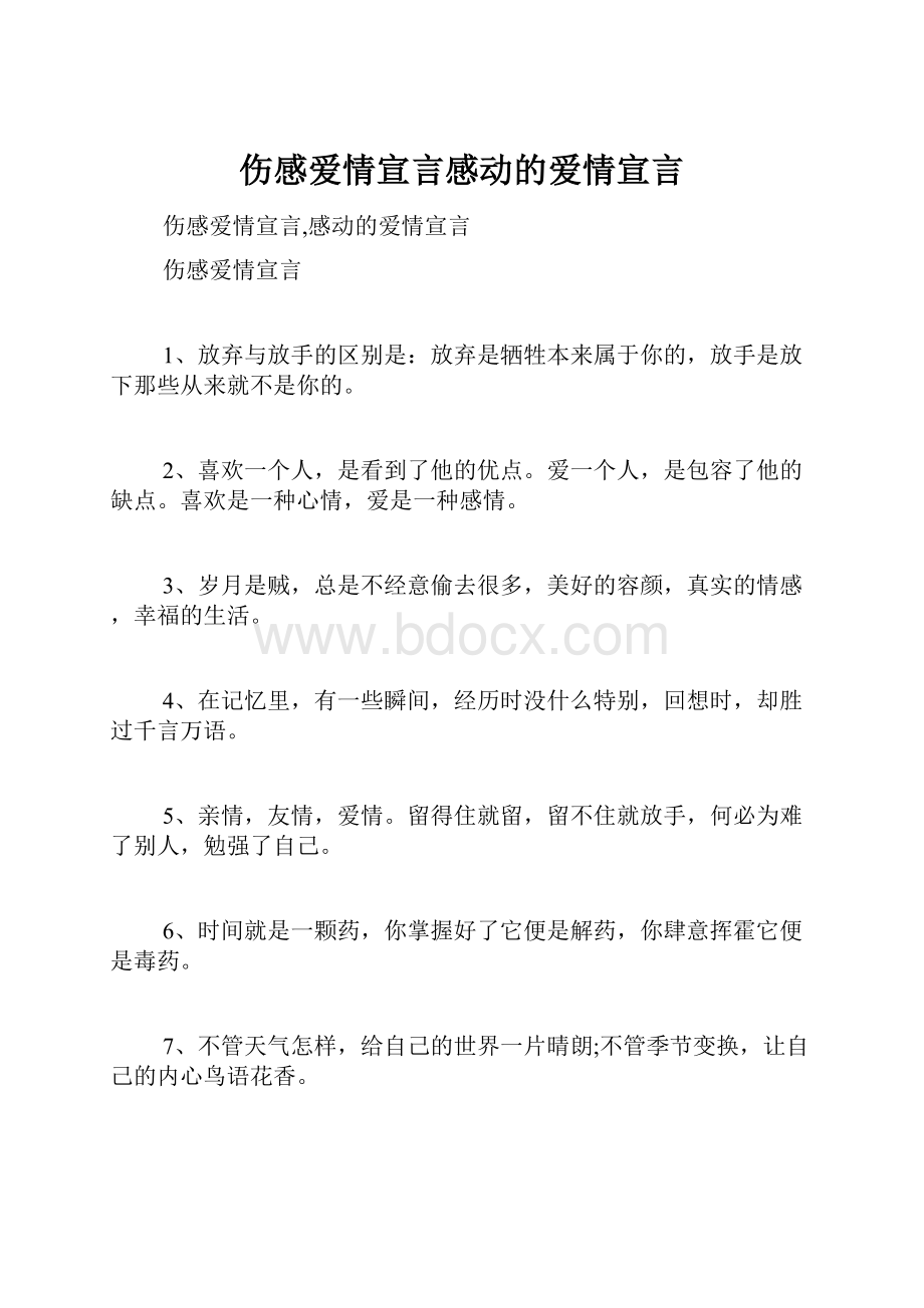 伤感爱情宣言感动的爱情宣言.docx