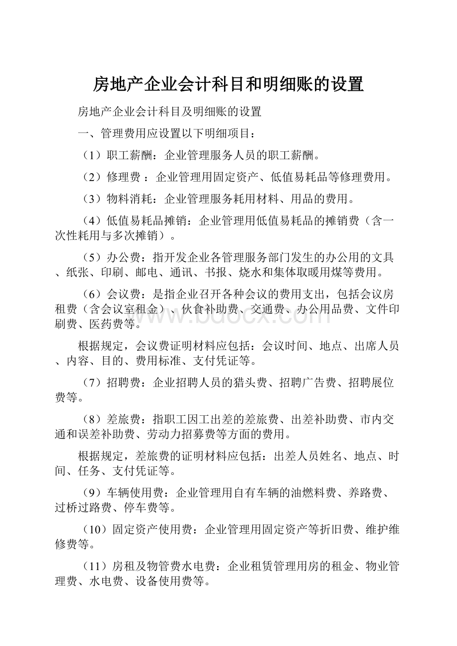 房地产企业会计科目和明细账的设置.docx