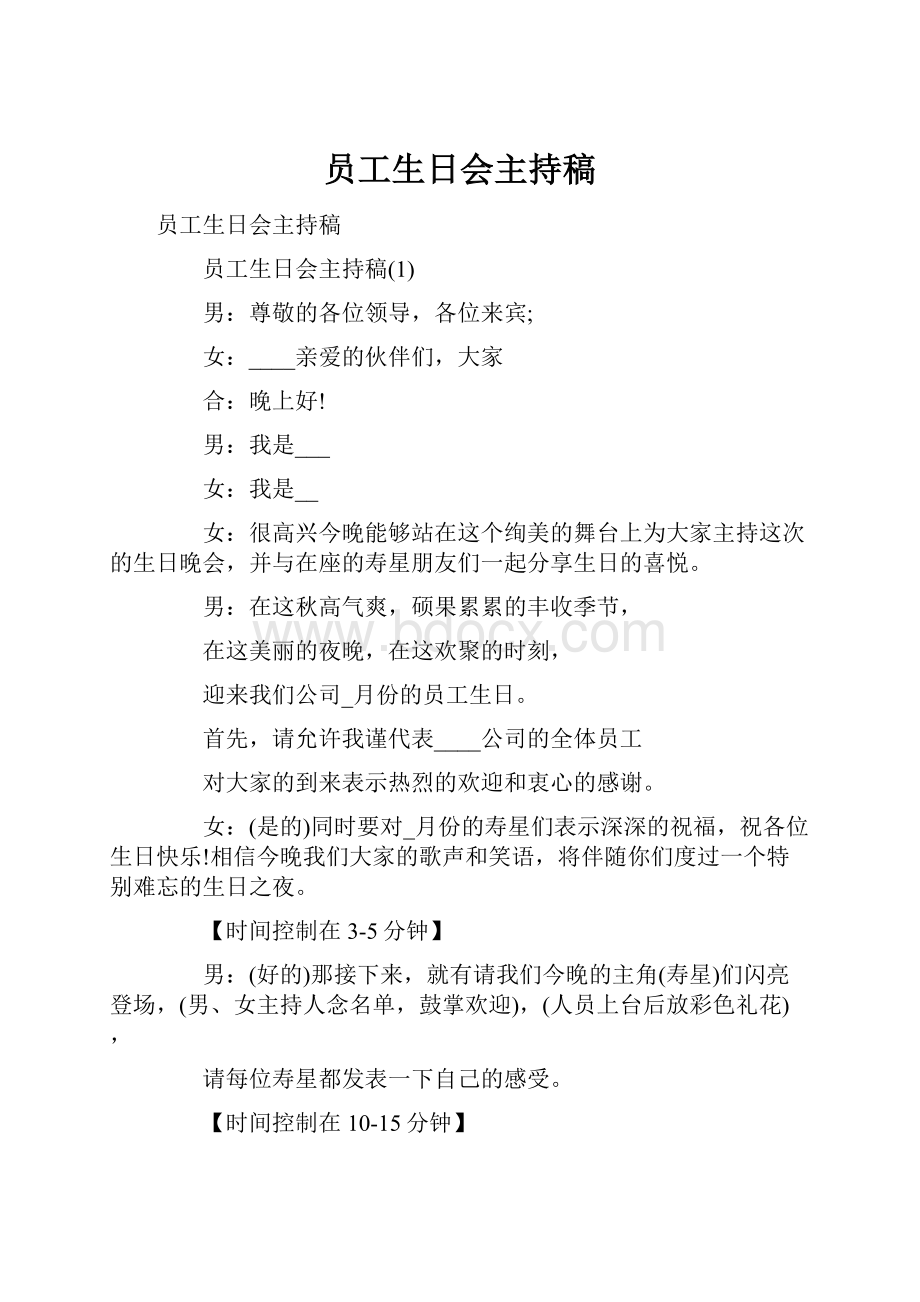 员工生日会主持稿.docx_第1页