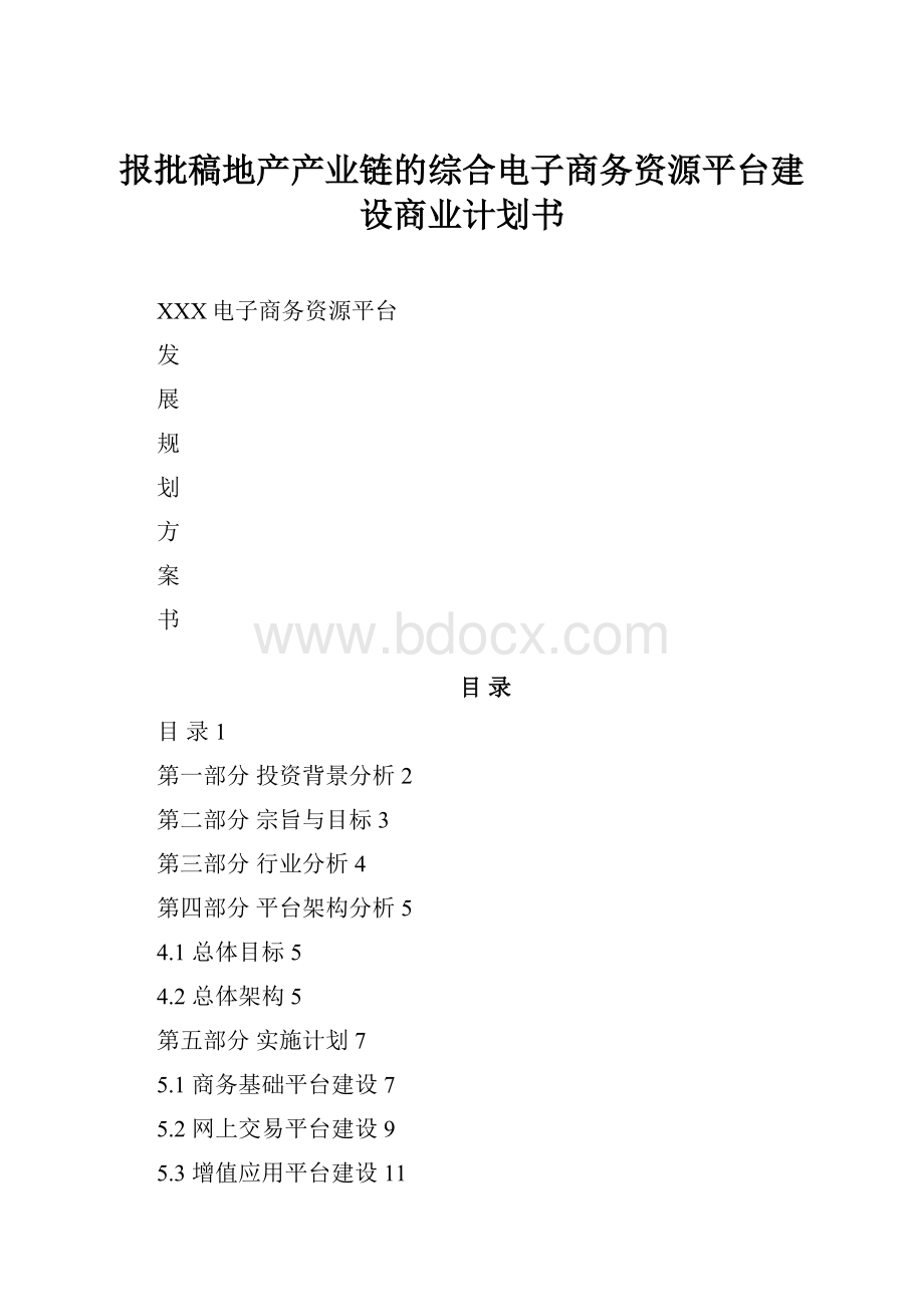 报批稿地产产业链的综合电子商务资源平台建设商业计划书.docx