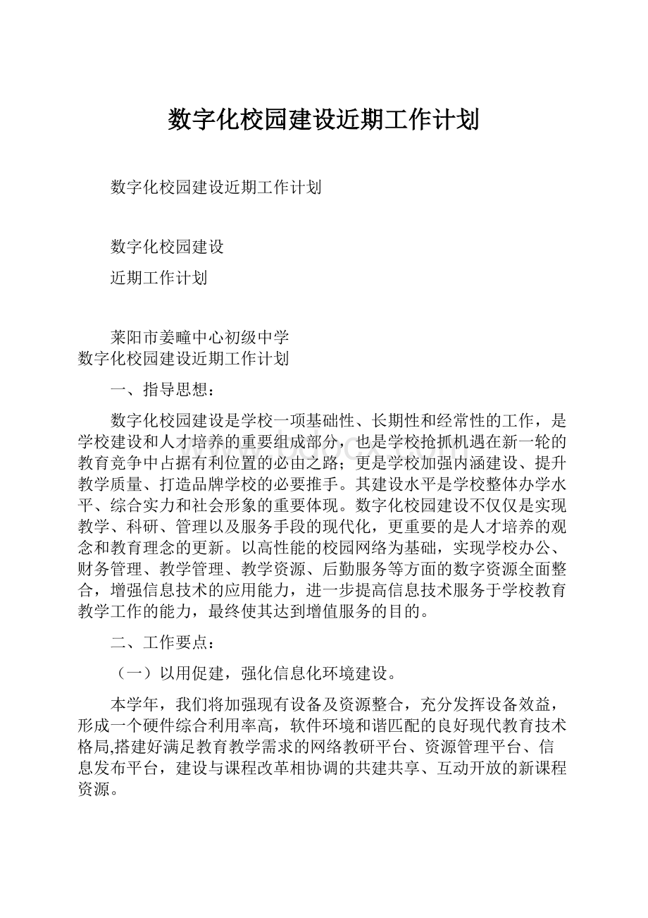 数字化校园建设近期工作计划.docx_第1页