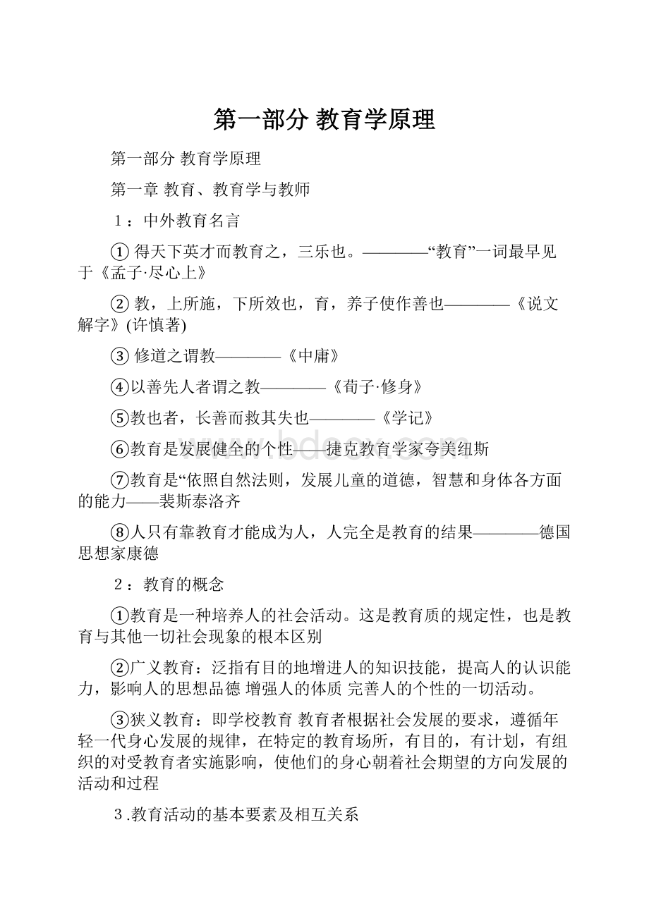 第一部分 教育学原理.docx_第1页