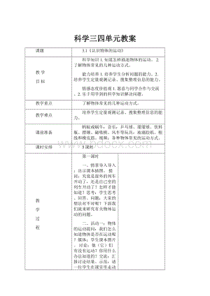 科学三四单元教案.docx