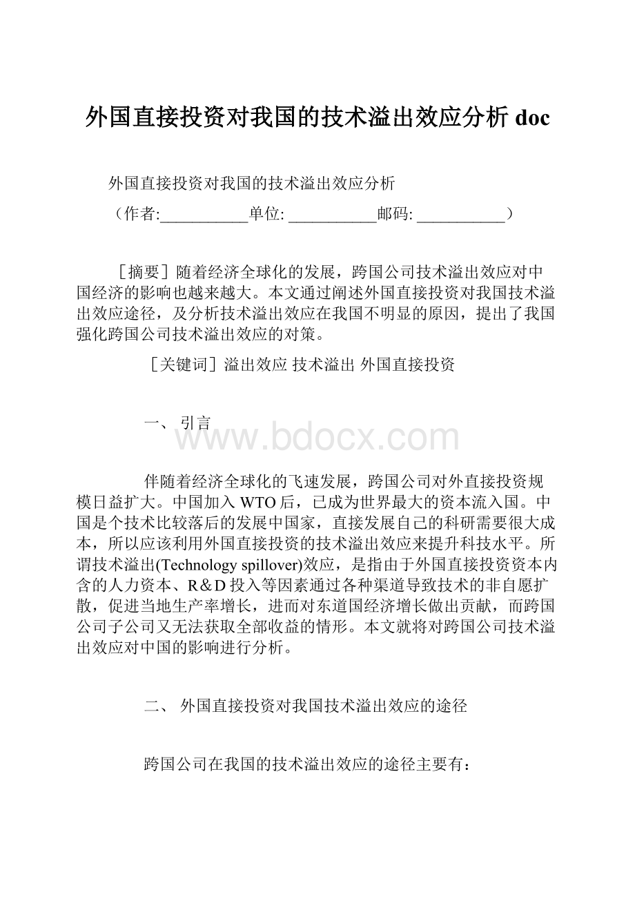 外国直接投资对我国的技术溢出效应分析doc.docx