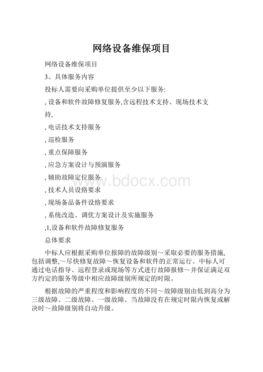 网络设备维保项目.docx