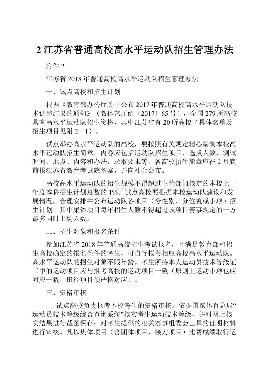 2江苏省普通高校高水平运动队招生管理办法.docx