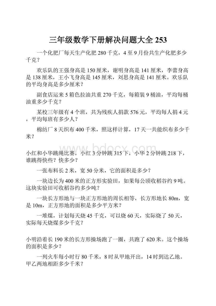 三年级数学下册解决问题大全253.docx_第1页