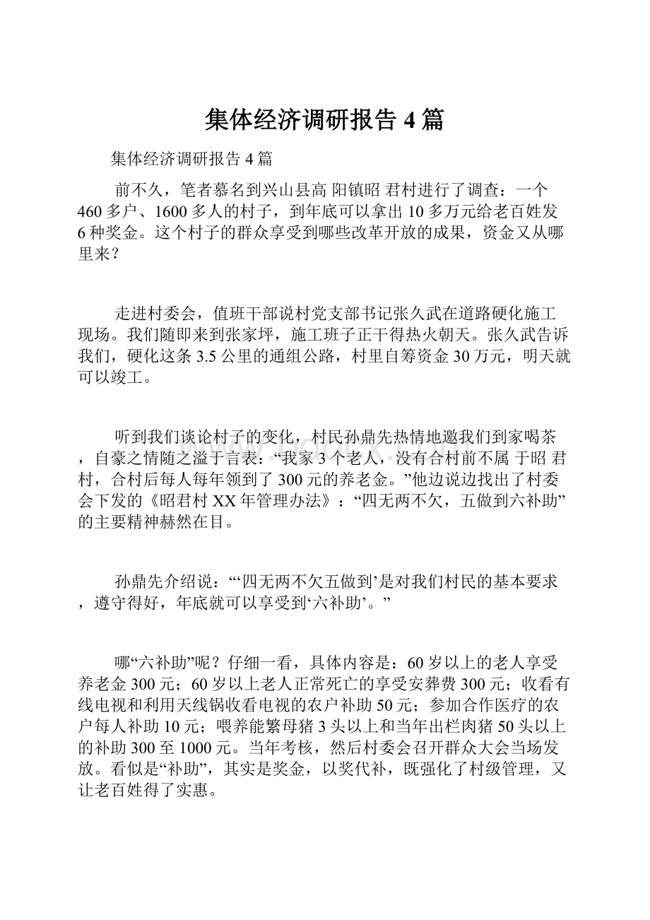 集体经济调研报告4篇.docx