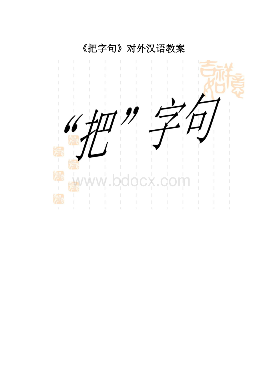 《把字句》对外汉语教案.docx_第1页