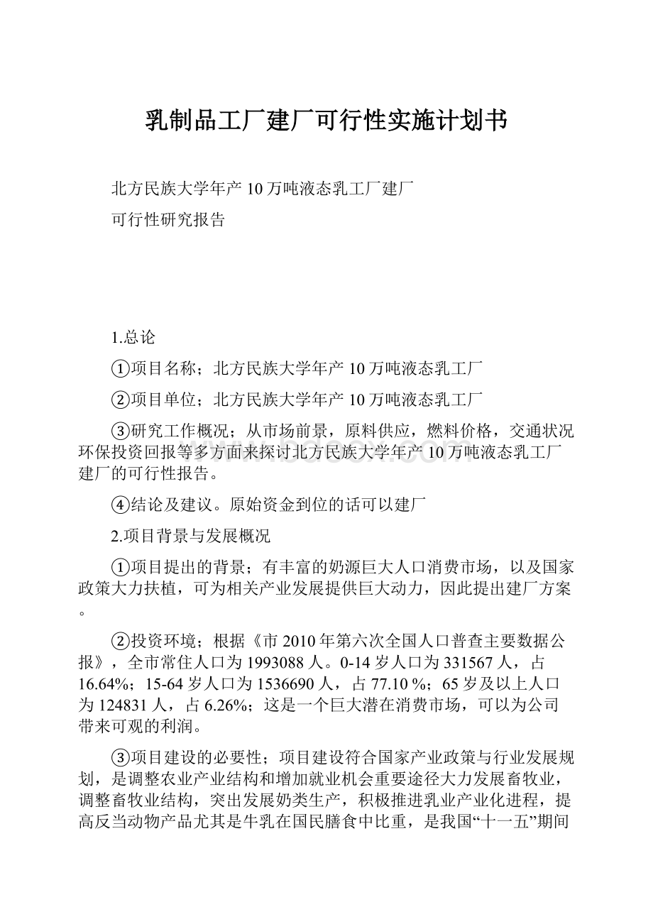 乳制品工厂建厂可行性实施计划书.docx