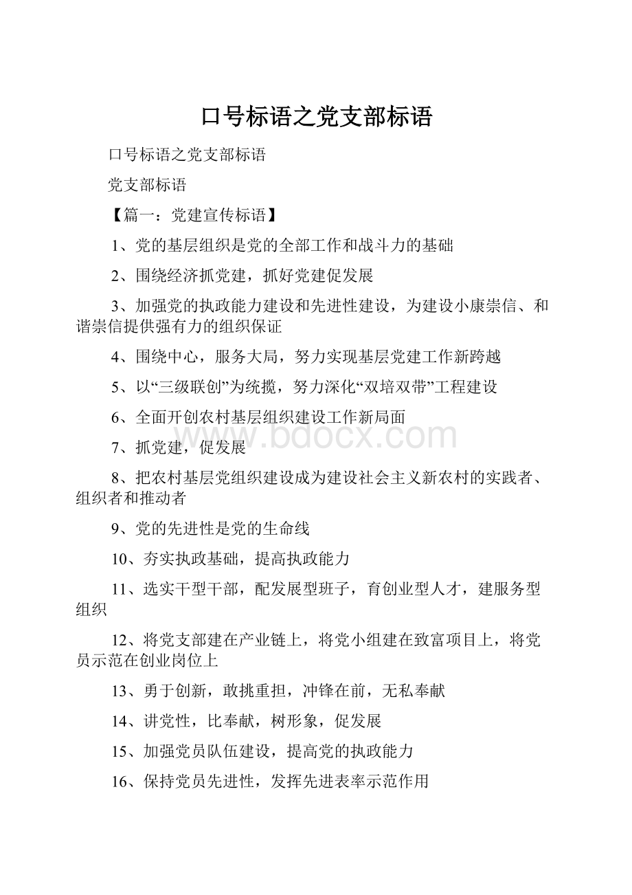 口号标语之党支部标语.docx_第1页