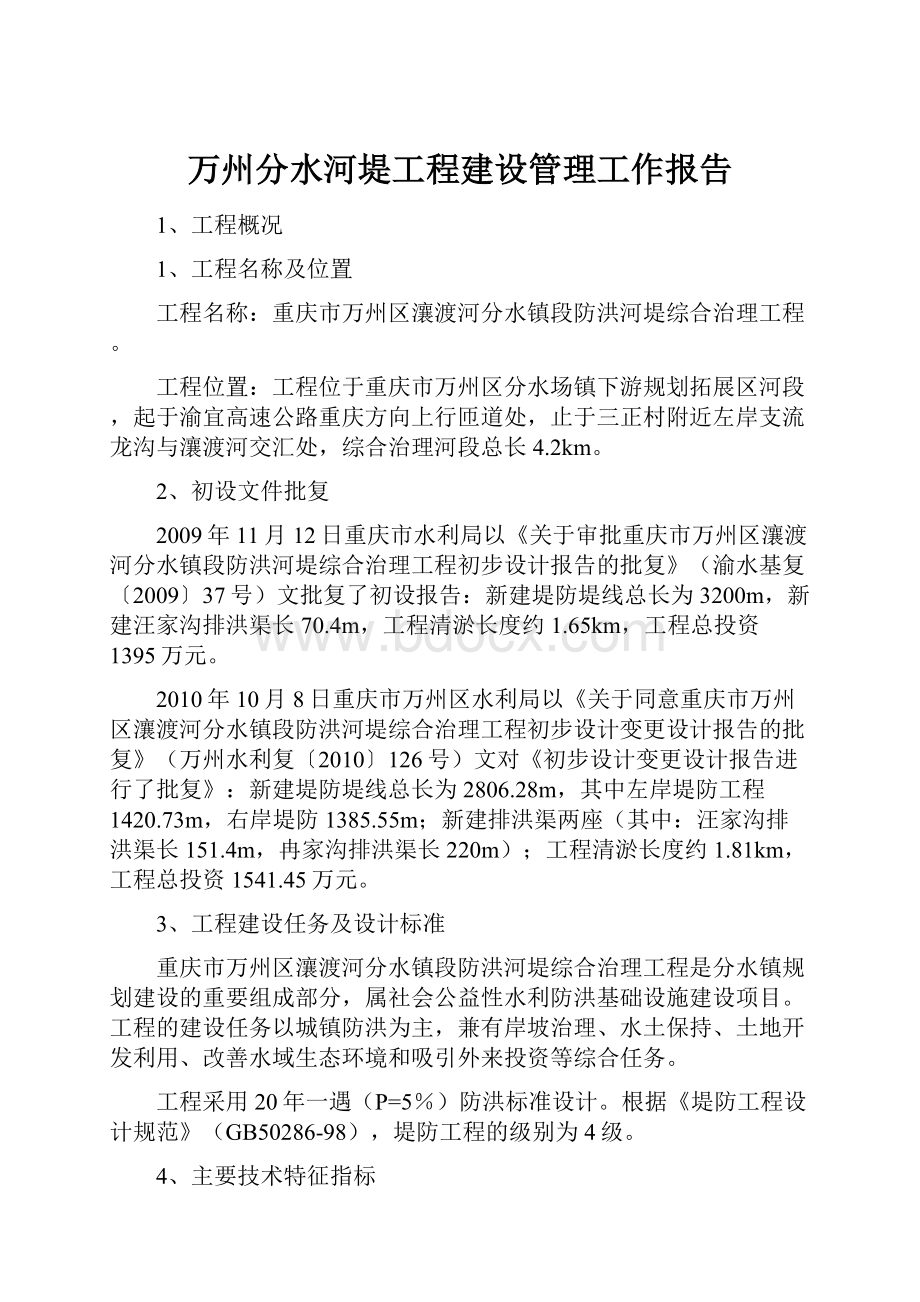 万州分水河堤工程建设管理工作报告.docx