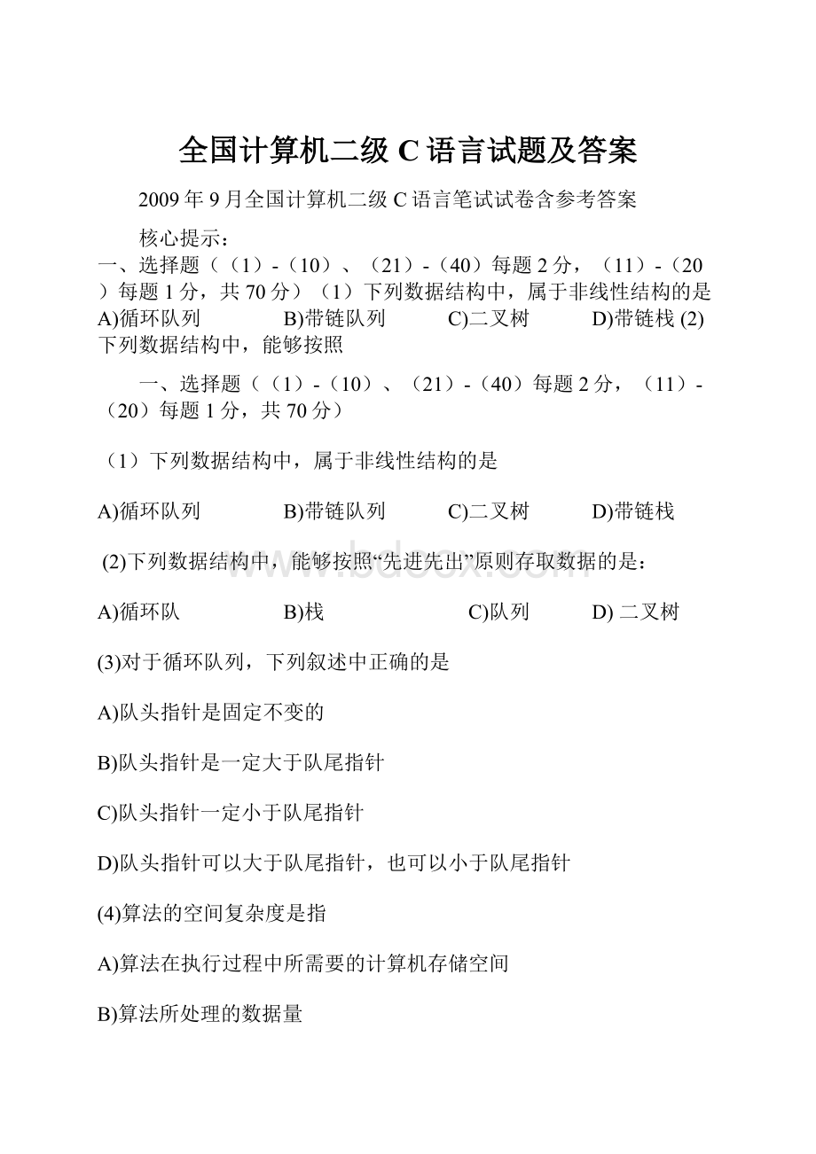 全国计算机二级C语言试题及答案.docx