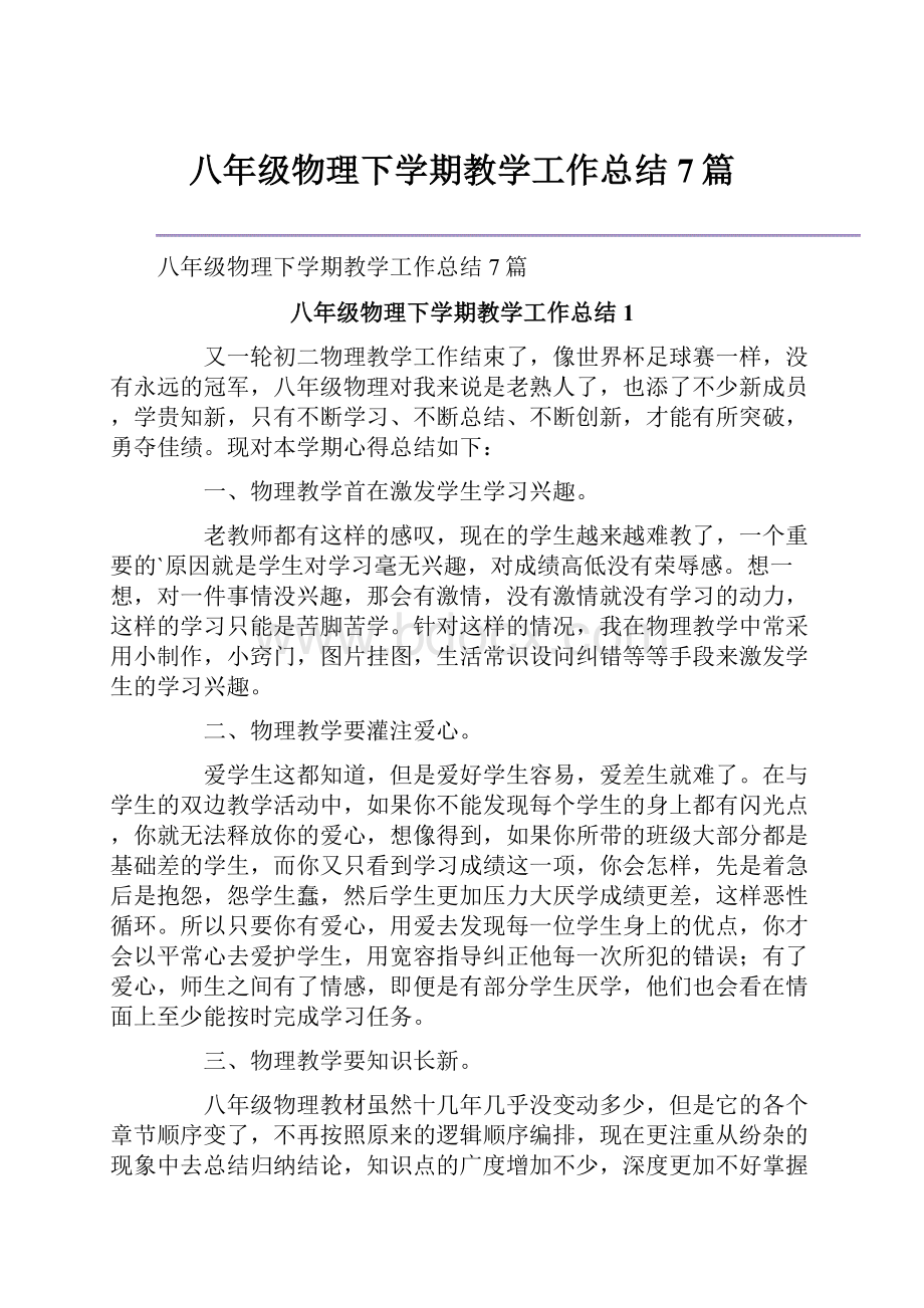 八年级物理下学期教学工作总结7篇.docx_第1页