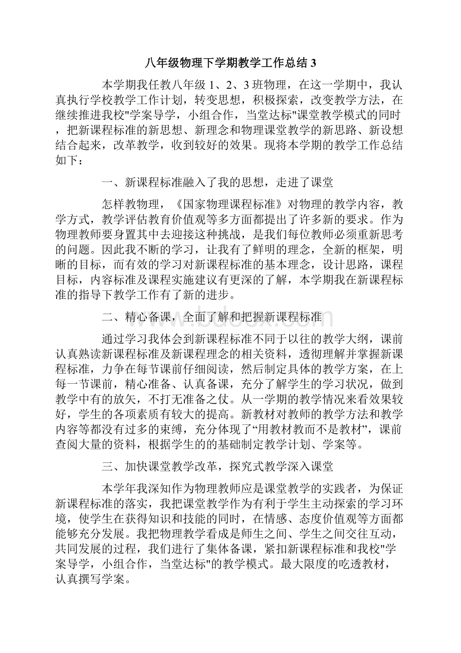 八年级物理下学期教学工作总结7篇.docx_第3页