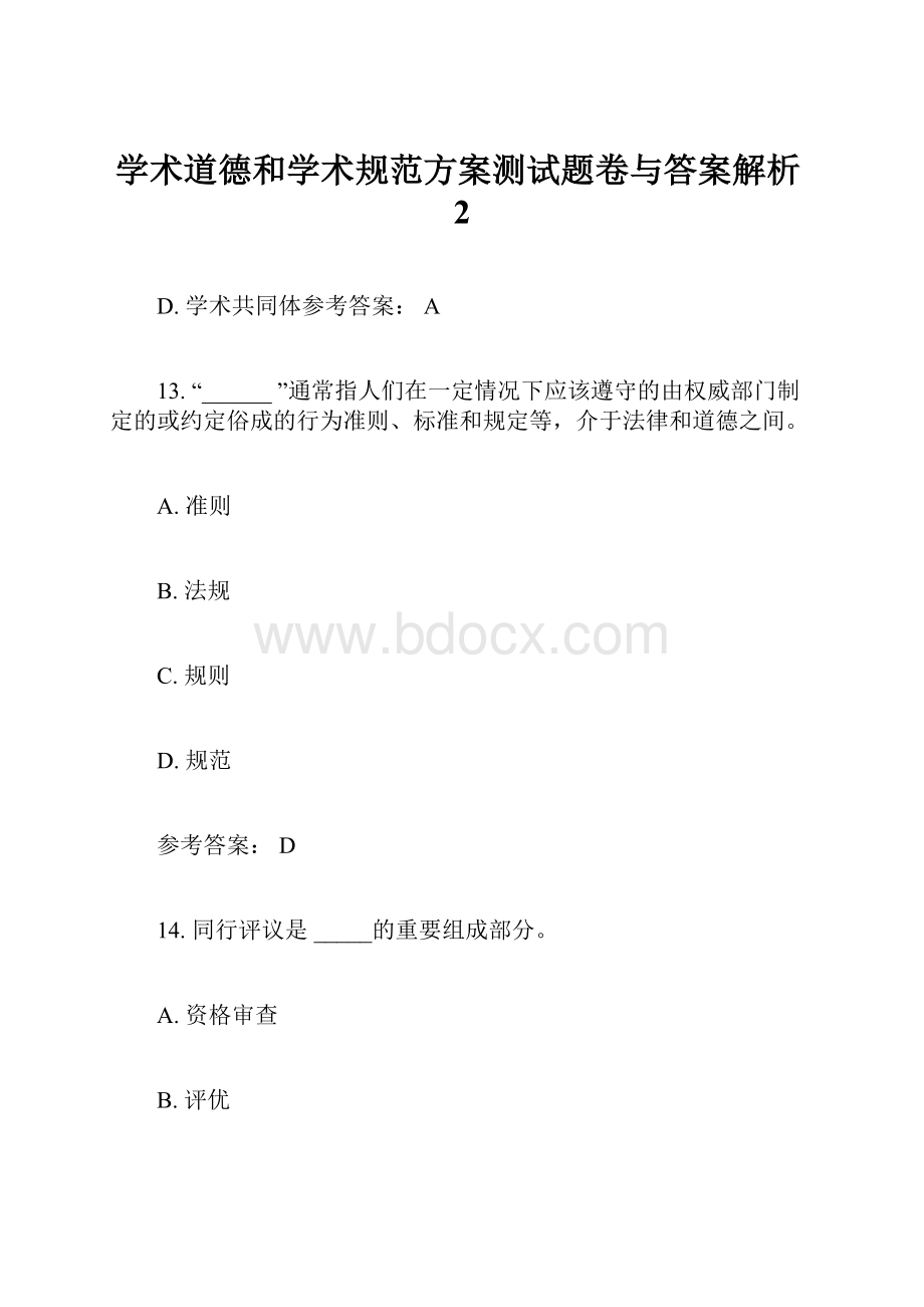 学术道德和学术规范方案测试题卷与答案解析2.docx