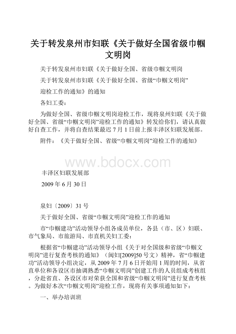 关于转发泉州市妇联《关于做好全国省级巾帼文明岗.docx