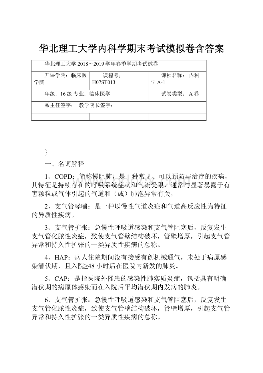 华北理工大学内科学期末考试模拟卷含答案.docx