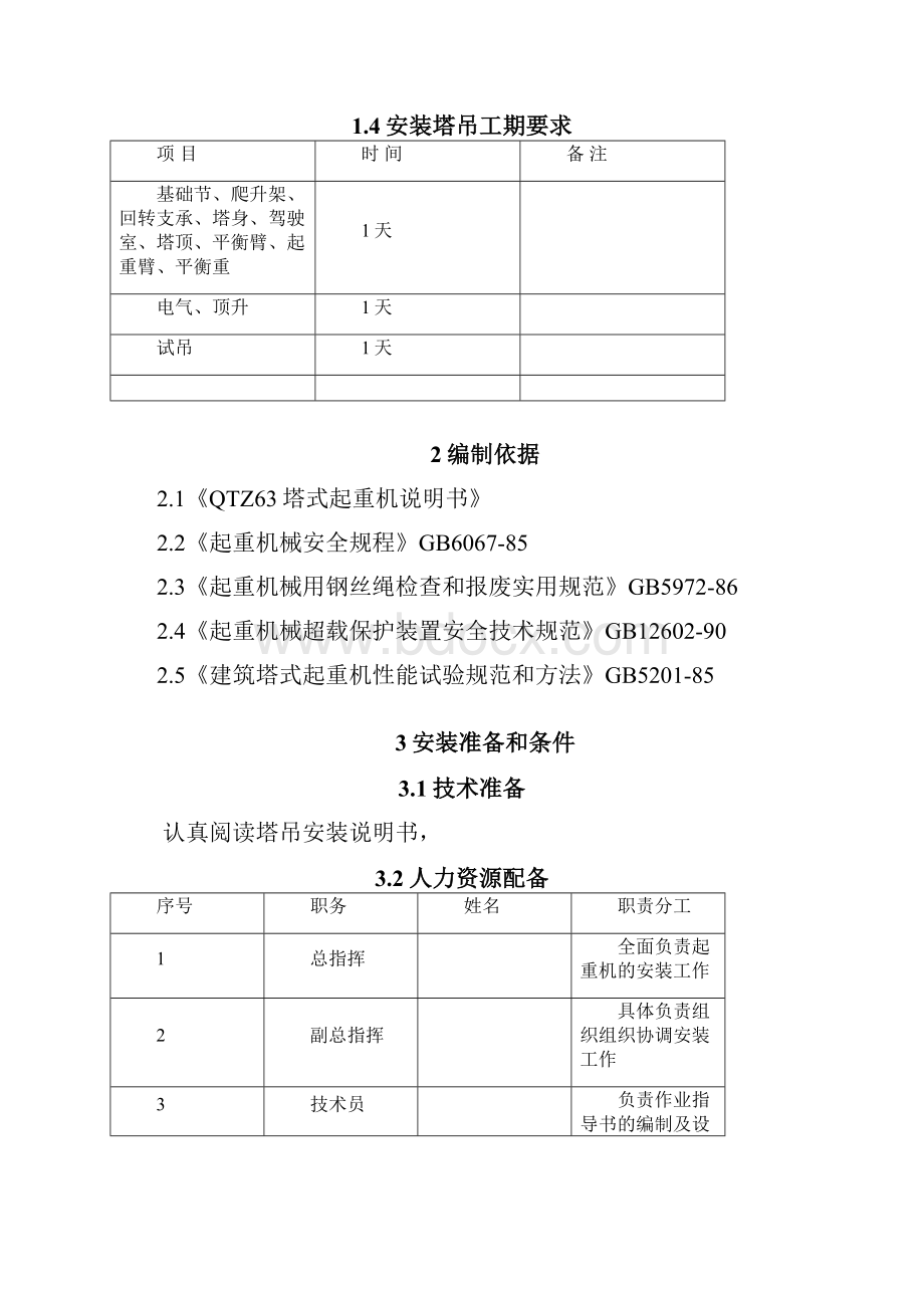 QTZ63塔式起重机械安装方案.docx_第3页