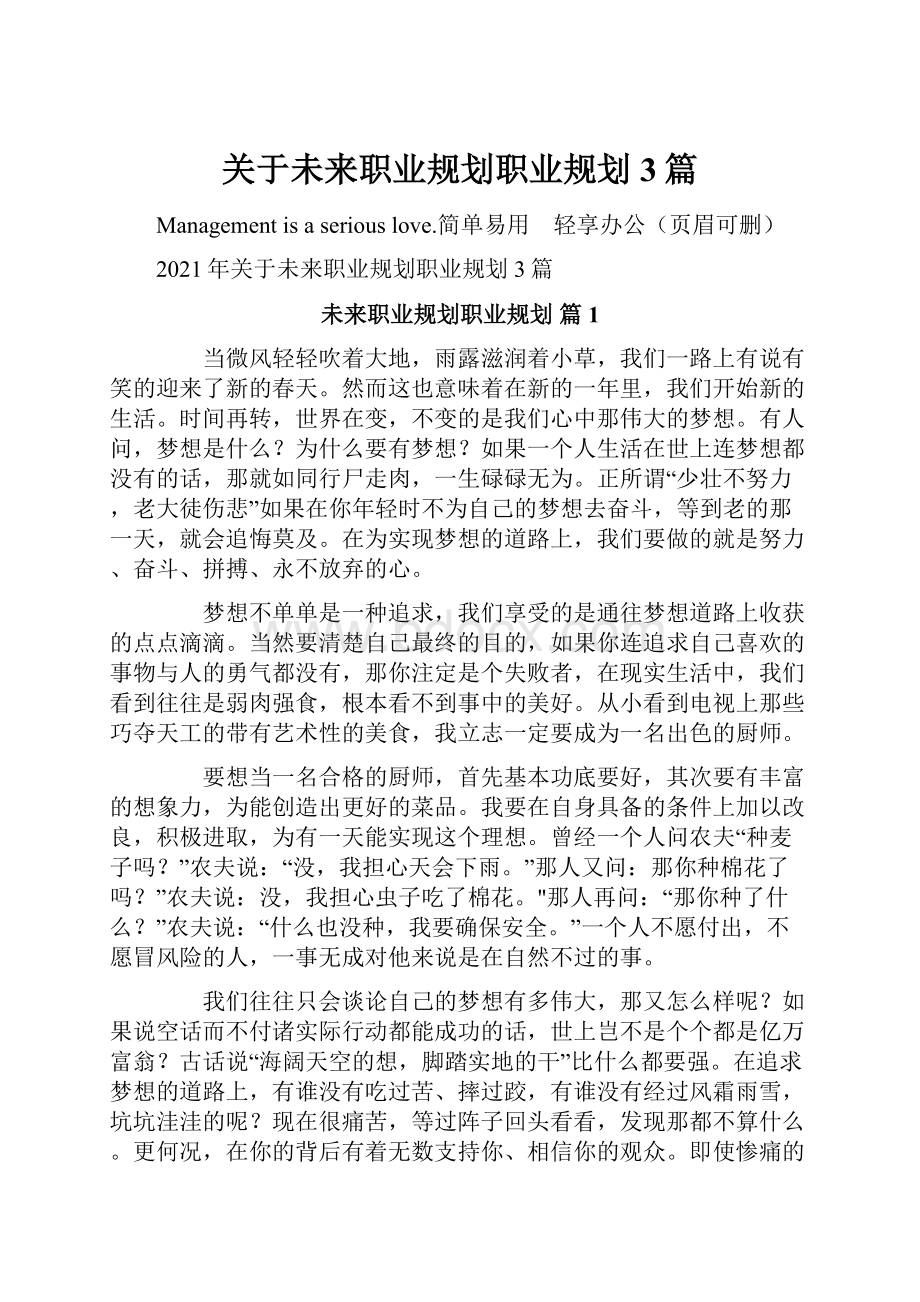 关于未来职业规划职业规划3篇.docx_第1页