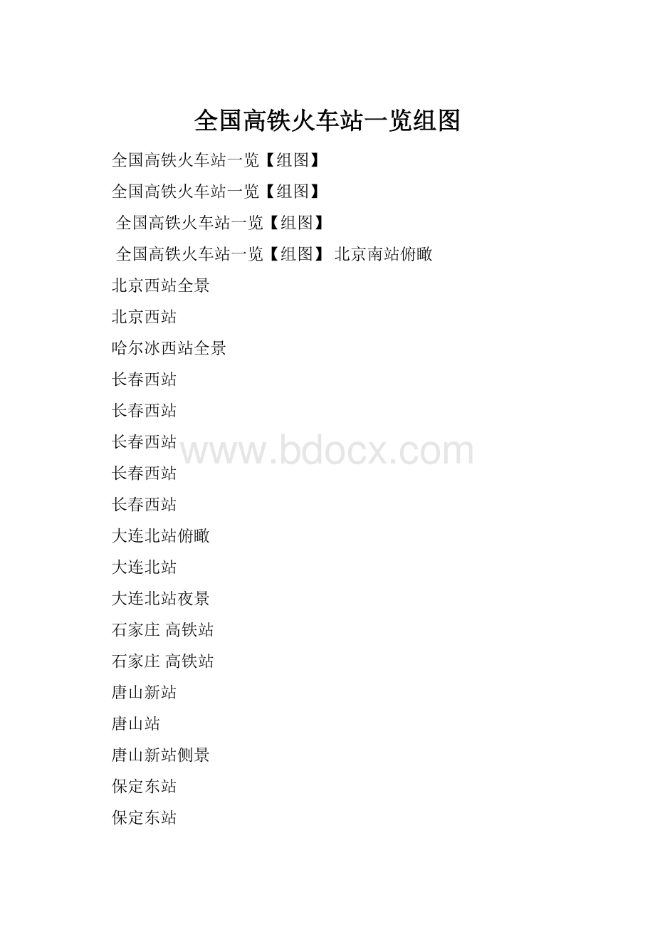 全国高铁火车站一览组图.docx_第1页