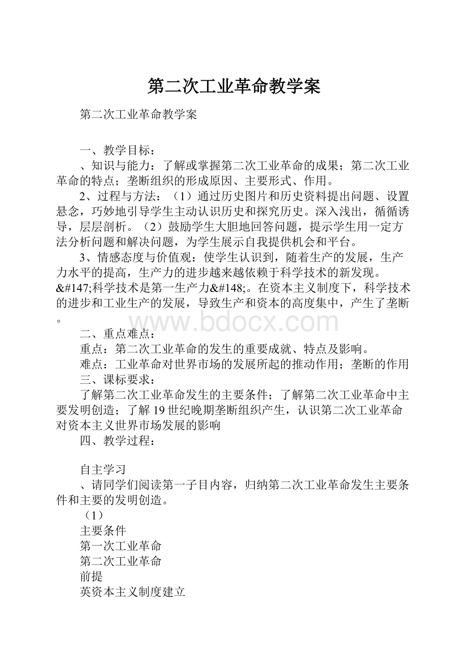 第二次工业革命教学案.docx