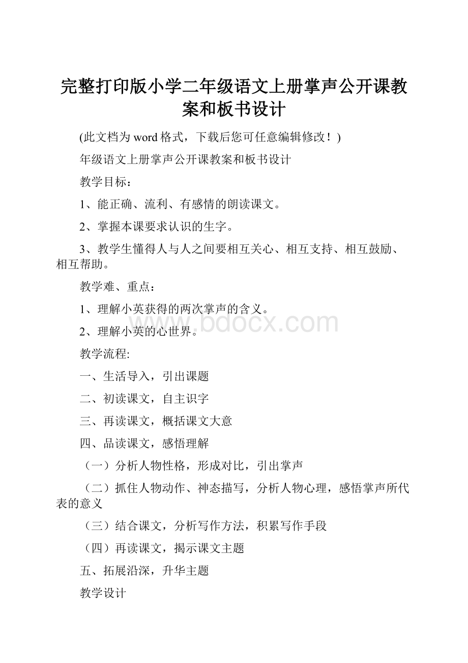 完整打印版小学二年级语文上册掌声公开课教案和板书设计.docx