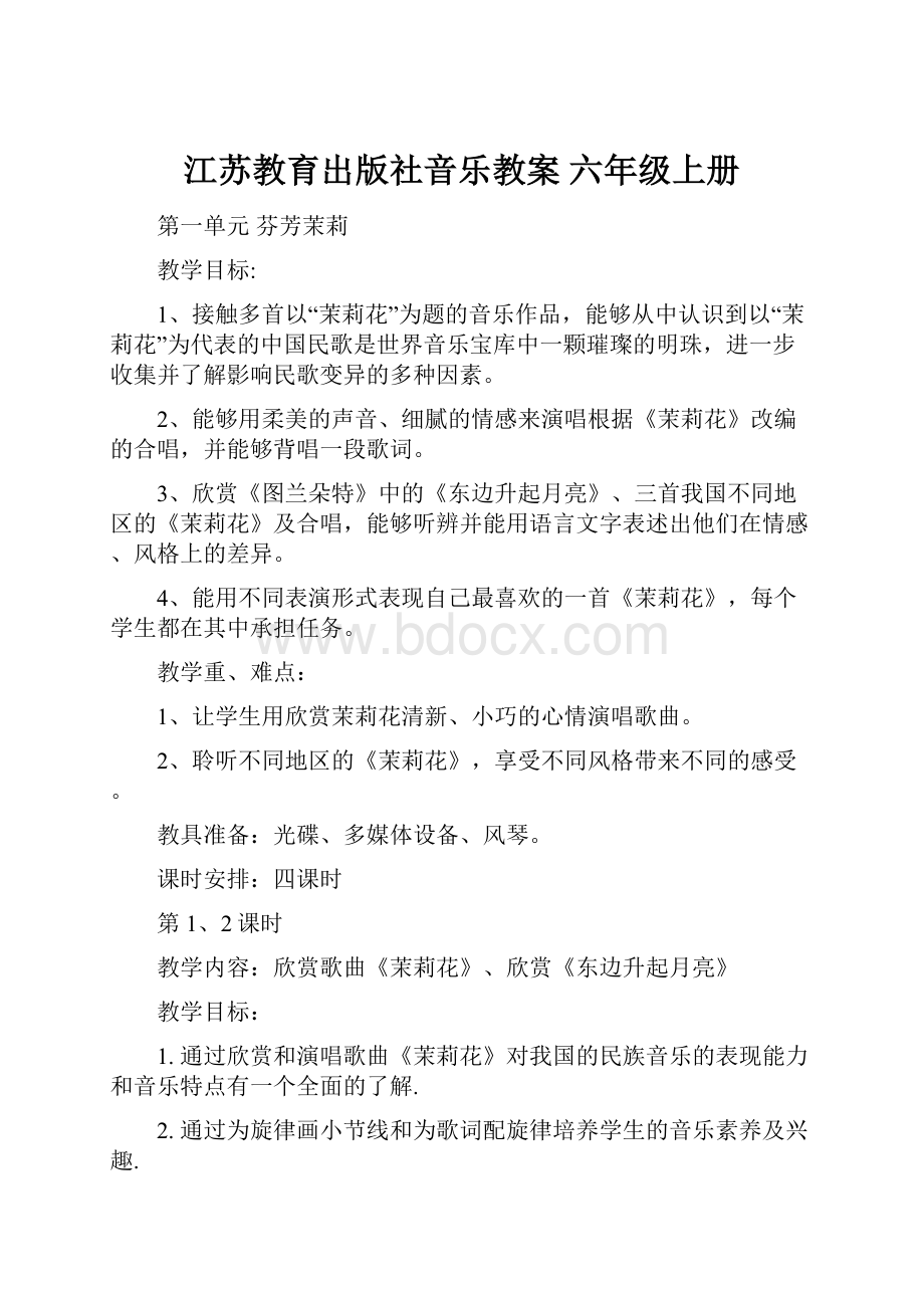 江苏教育出版社音乐教案 六年级上册.docx