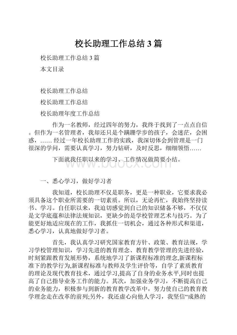 校长助理工作总结3篇.docx_第1页