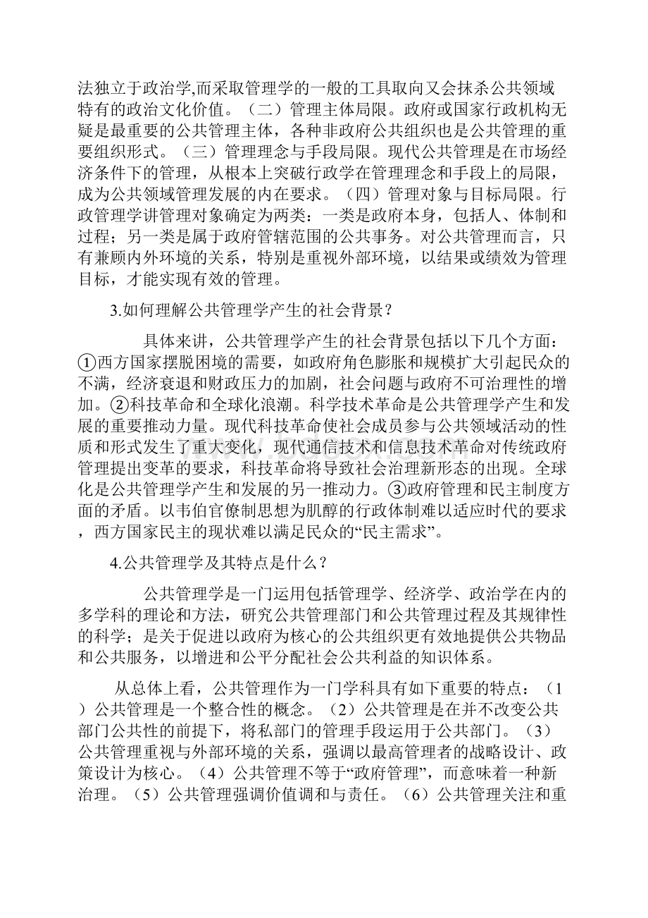 公共管理学第二版黎明 主编课后习题.docx_第2页