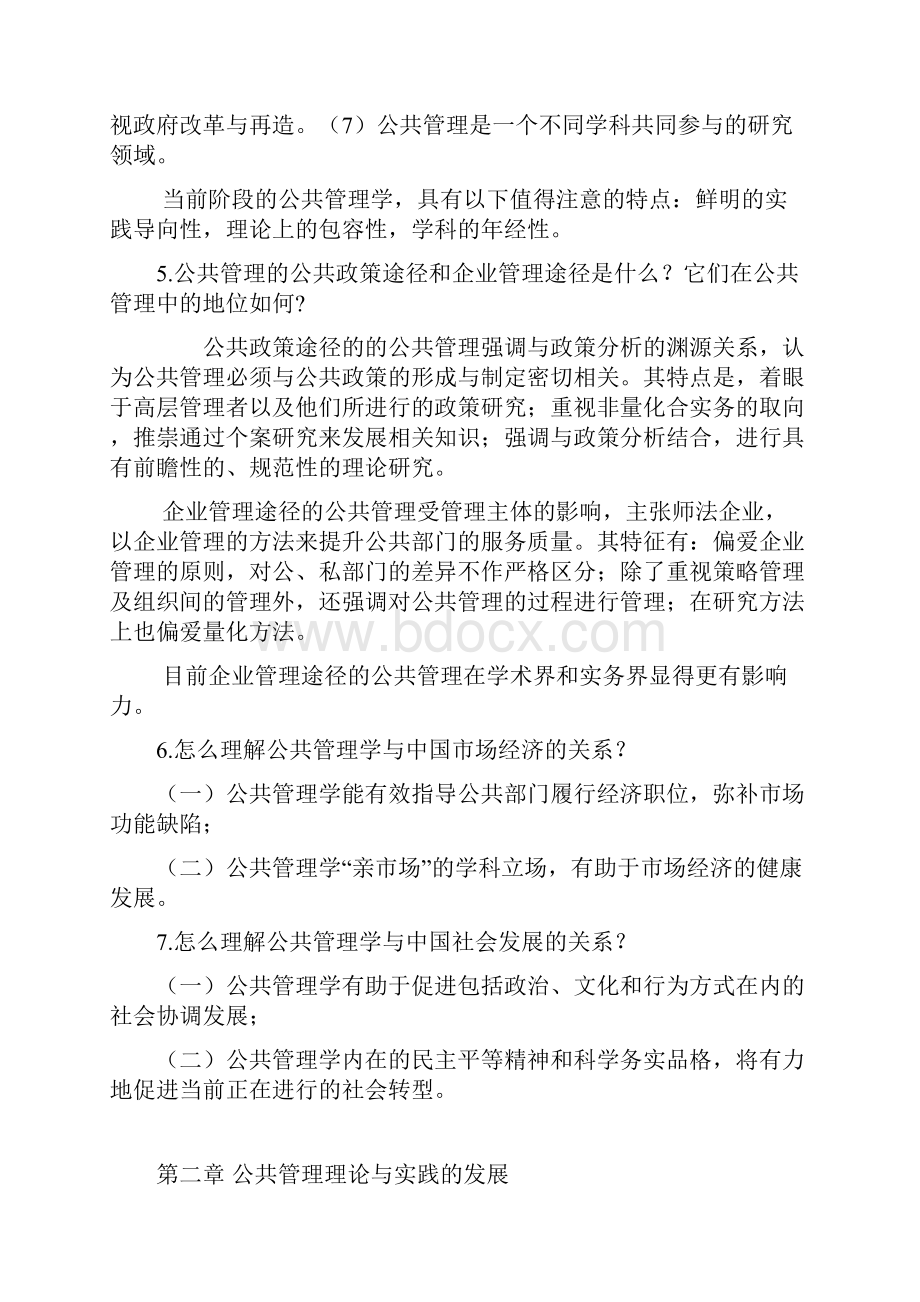 公共管理学第二版黎明 主编课后习题.docx_第3页