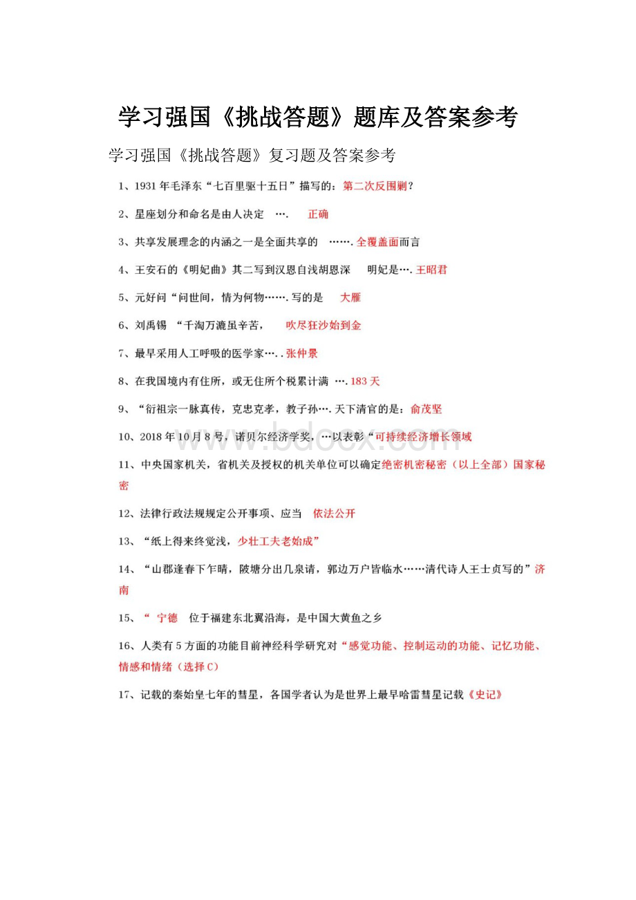 学习强国《挑战答题》题库及答案参考.docx_第1页