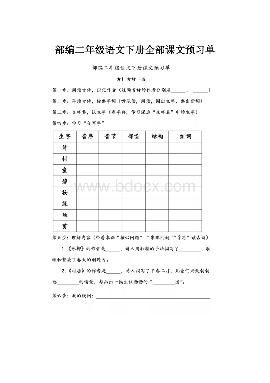 部编二年级语文下册全部课文预习单.docx_第1页