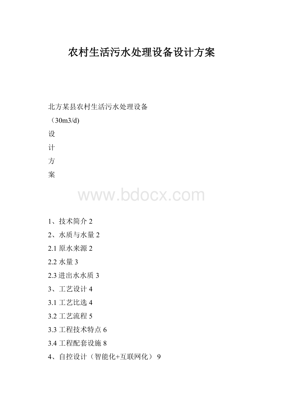 农村生活污水处理设备设计方案.docx