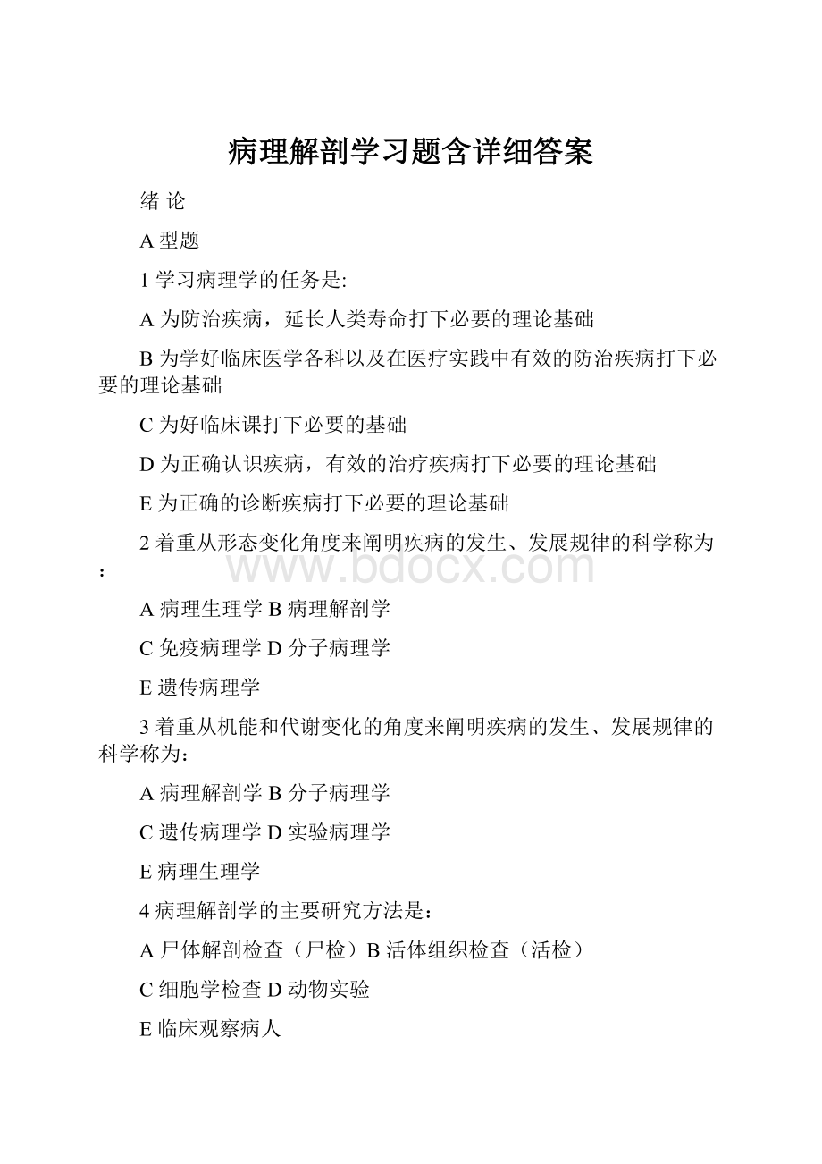 病理解剖学习题含详细答案.docx_第1页