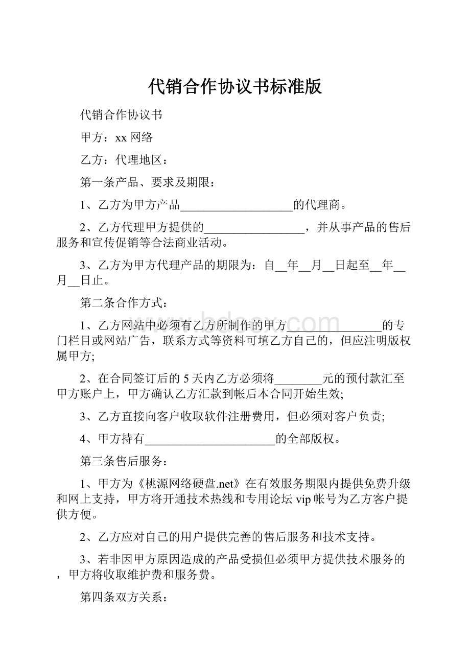 代销合作协议书标准版.docx