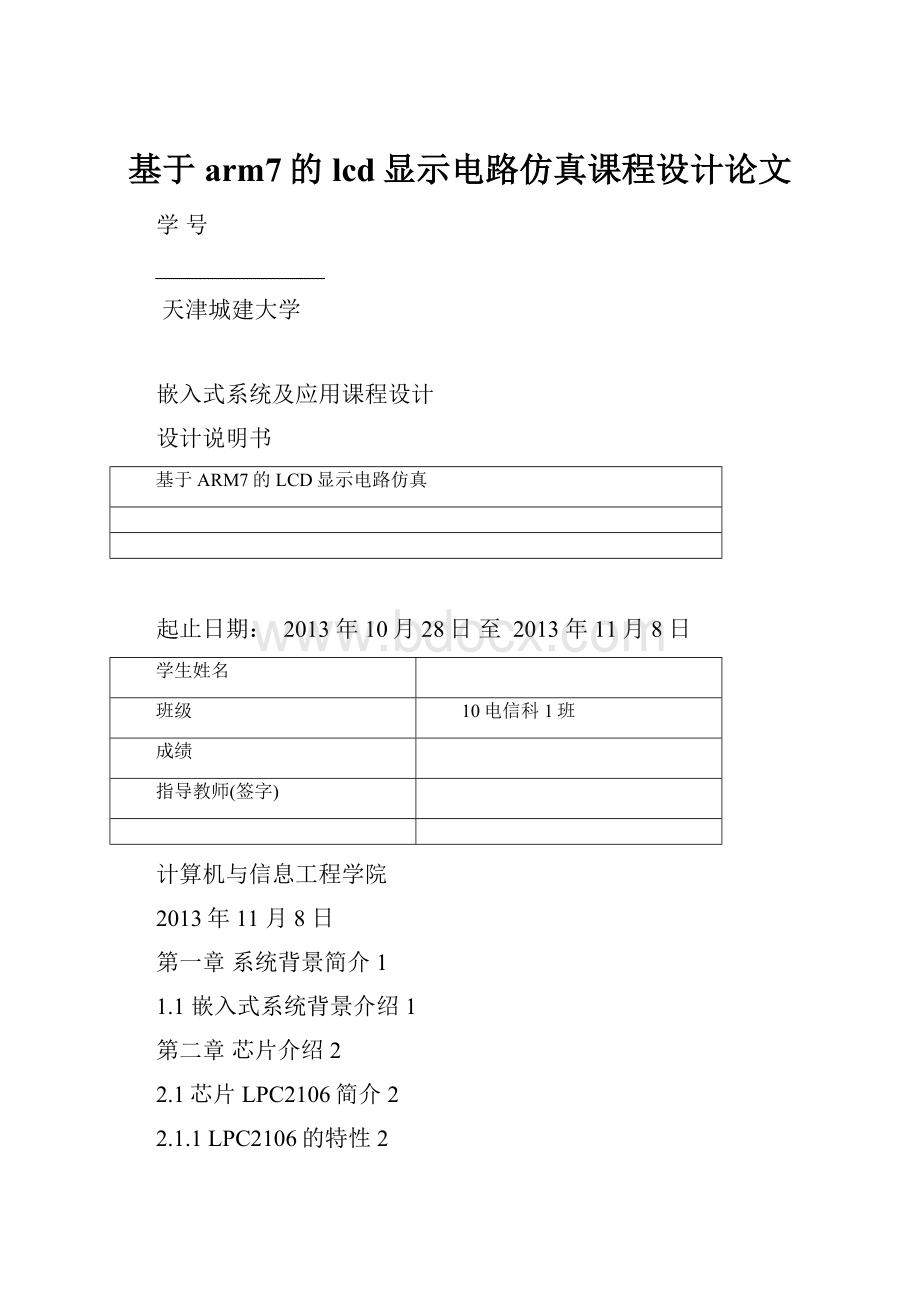 基于arm7的lcd显示电路仿真课程设计论文.docx