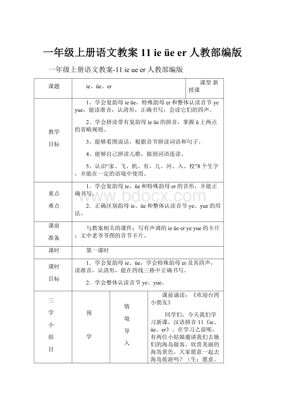 一年级上册语文教案11 ie üe er人教部编版.docx