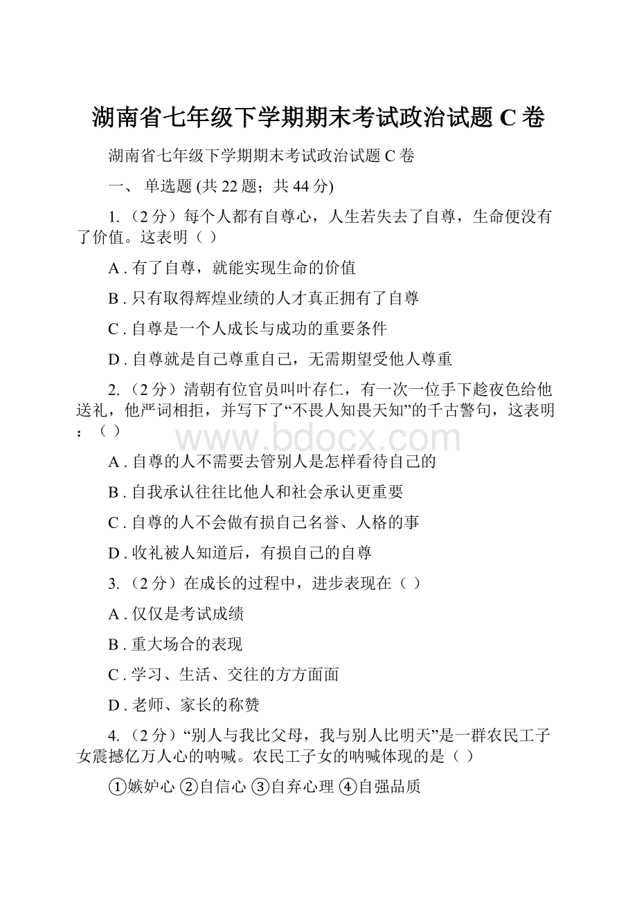 湖南省七年级下学期期末考试政治试题C卷.docx