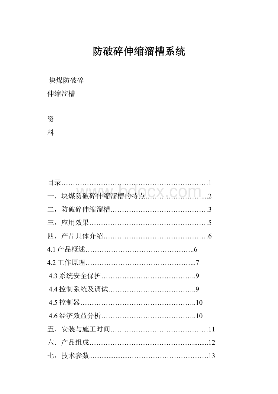 防破碎伸缩溜槽系统.docx