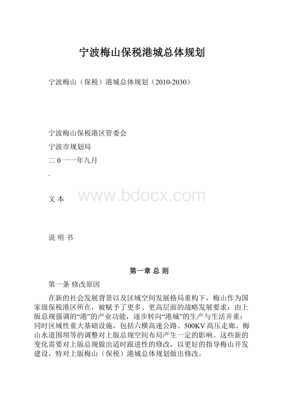 宁波梅山保税港城总体规划.docx