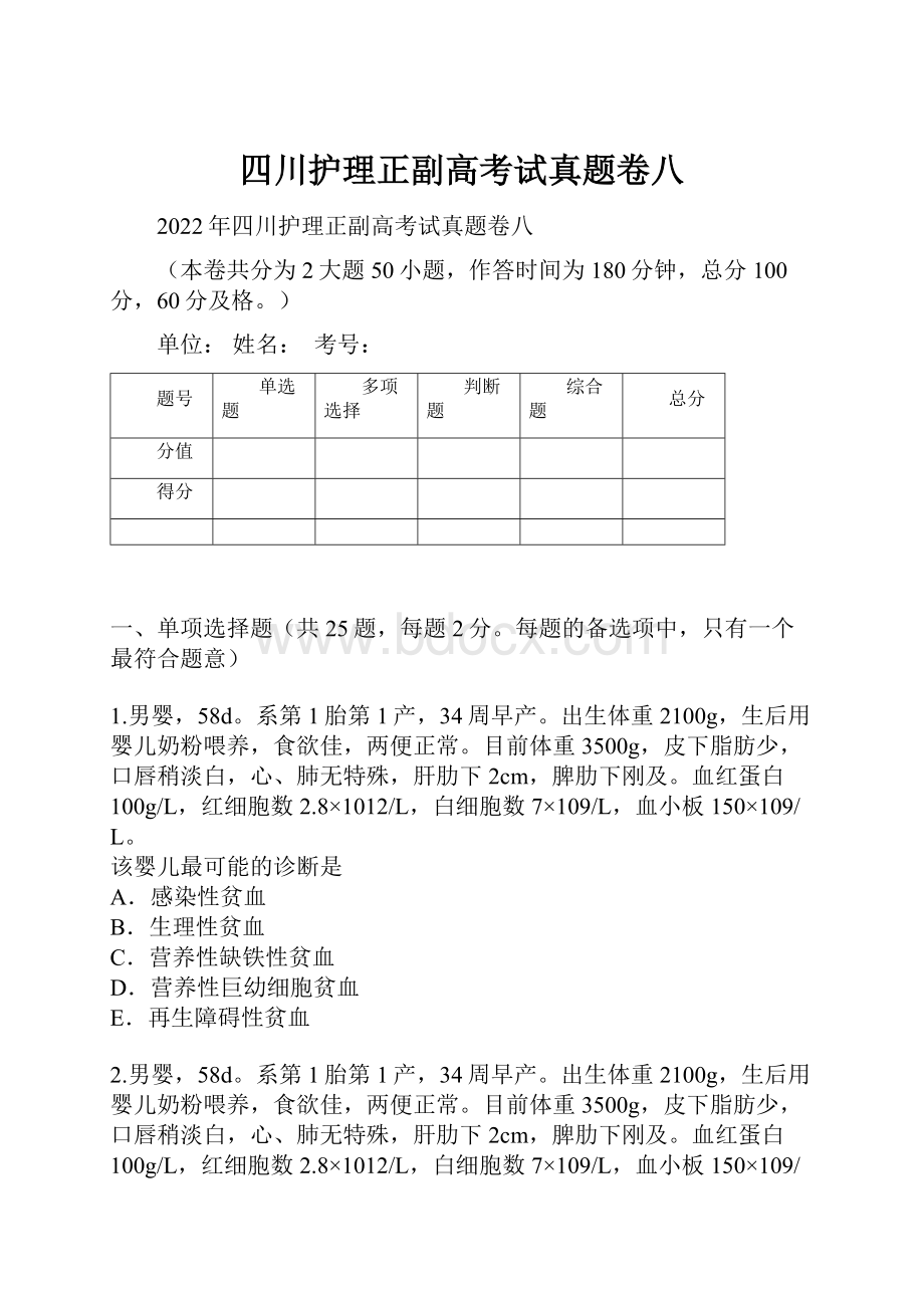 四川护理正副高考试真题卷八.docx_第1页