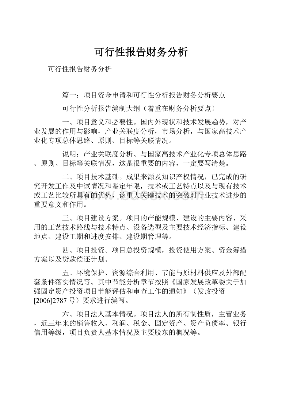 可行性报告财务分析.docx_第1页